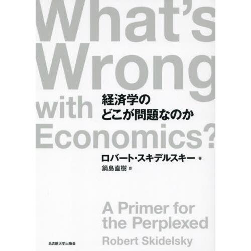 経済学のどこが問題なのか ロバート・スキデルスキー 鍋島直樹