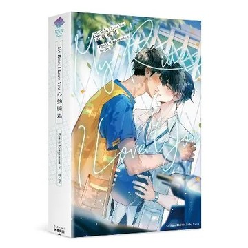 My Ride, I Love You 心動騎遇（全）[93折] TAAZE讀冊生活