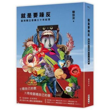 就是要躁反：臺灣獨立音樂三十年紀實【城邦讀書花園】