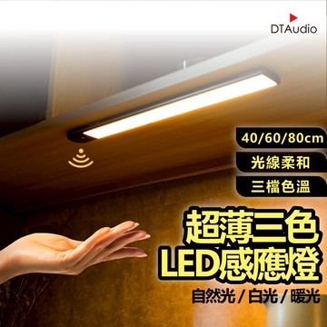 超薄款 感應燈 40cm 60cm 80cm LED燈條 三種光色 廚房燈 小夜燈 磁吸燈 櫥櫃燈 聆翔優選店