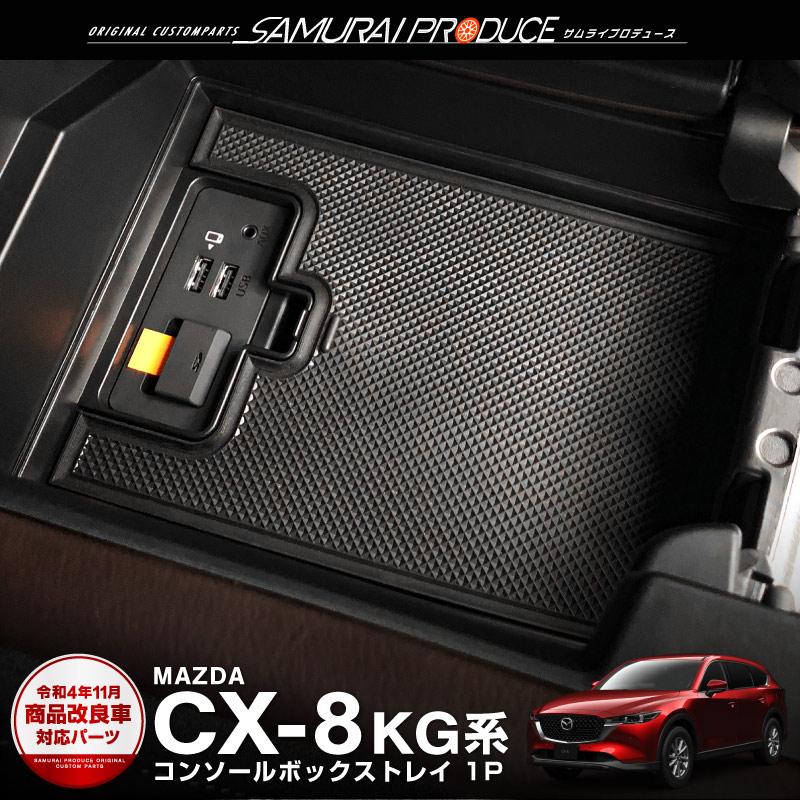 【サイズ:セット】[LFOTPP] 新型 マツダ CX-8 専用 センターコンソ