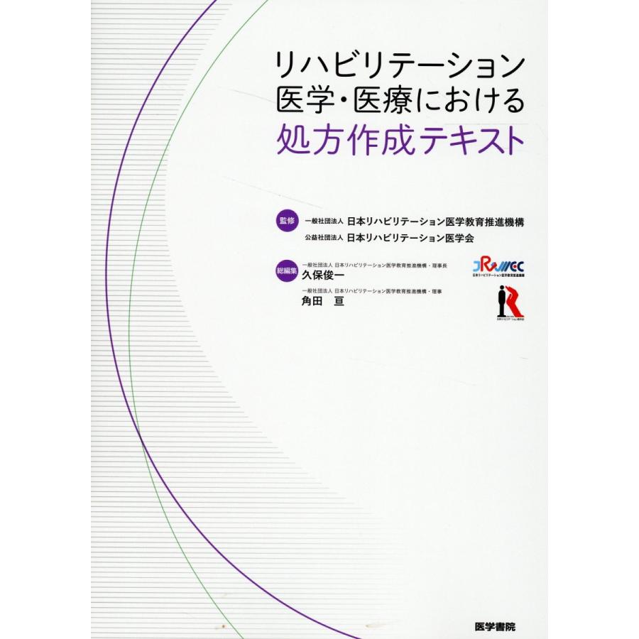 リハビリテーション医学・医療における処方作成テキスト