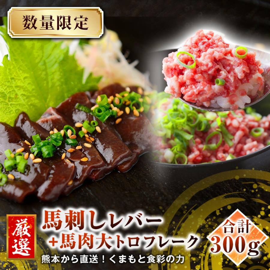 馬レバー刺し 100g ＆馬肉大とろフレーク 200g 合計300g 熊本肥育 馬刺し 冷凍 肉 絶品 ヘルシー 馬肉  馬トロ  賞味期限間近