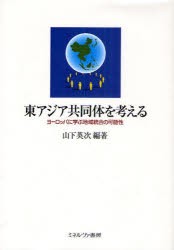 東アジア共同体を考える ヨーロッパに学ぶ地域統合の可能性 山下英次 編著