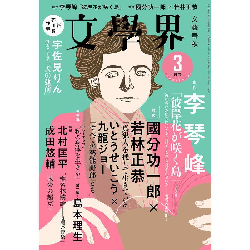 文學界(2021年3月号)