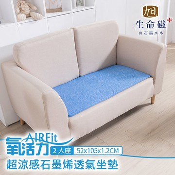 【日本旭川】 生命磁石墨烯瞬涼透氣雙人座墊105x52cm_廠商直送
