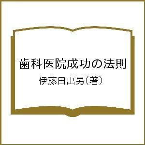 歯科医院成功の法則 伊藤日出男