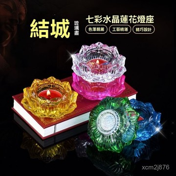🙏🏻紫南宮過爐 開光🔥新款七彩琉璃供佛燈水晶蓮花家用七彩酥油燈七色供佛前燭臺長明燈 HE7H