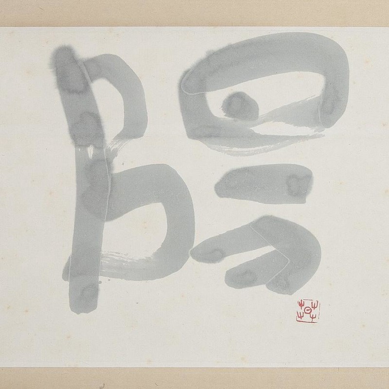 五】書の大家 榊莫山 真作 一字書 『陽』 紙本 真筆 掛軸 共箱