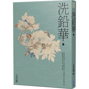 洗鉛華（上）