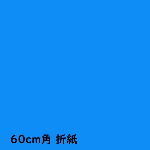 もっと大きな教育折り紙60cm角 青