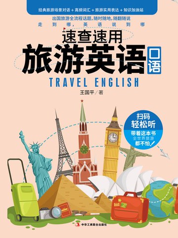 【電子書】速查速用旅游英语口语