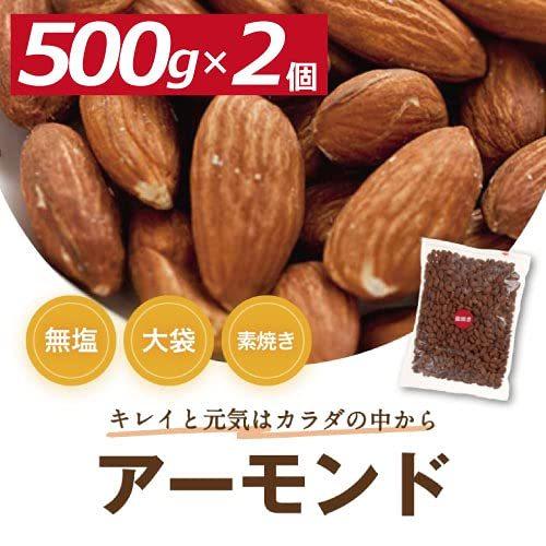 素焼き アーモンド 1kg (500gx2パック)　無塩 無植物油