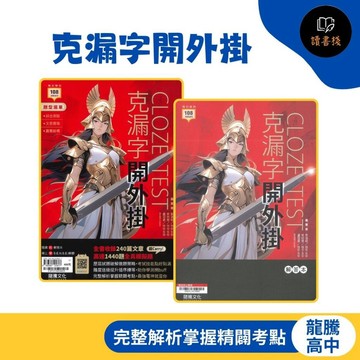 【高中英文補充】龍騰高中『克漏字開外掛』綜合測驗 文意選填 篇章結構 ● 讀書棧幼教國小國中高中職參考書網路書城