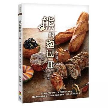 熊的麵包Ⅱ  熊俊傑 2020 上優文化