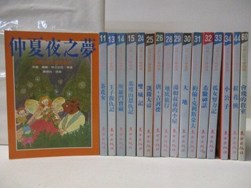 【書寶二手書T1／兒童文學_MSJ】仲夏夜之夢_茶花女_小公子_紅花俠_會飛的教室等_17本合售