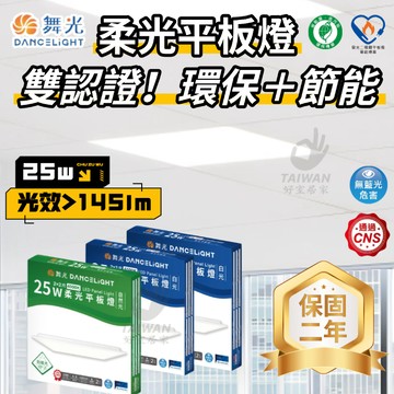 【蝦幣狂回17%】舞光 25W環標LED柔光平板燈 LED平板燈 輕鋼架燈 45W LED-PD25D-EG節能標章