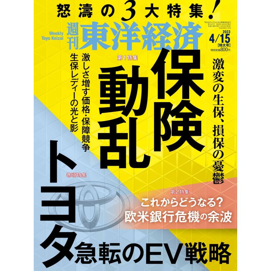 週刊東洋経済 2023年4月15日号 電子書籍版   週刊東洋経済編集部