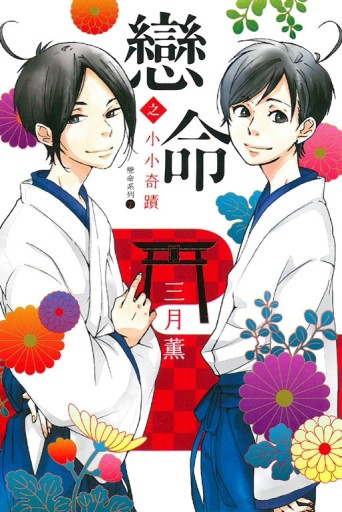 戀命之小小奇蹟（戀命系列1）（全）[二手書_近全新]