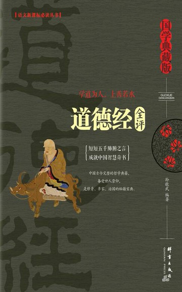 【電子書】道德经全评（国学典藏版）