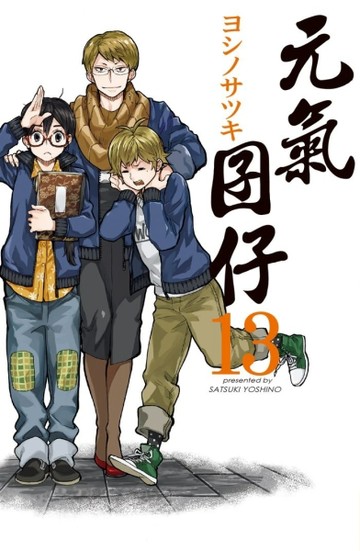 元氣囝仔（13）【二手書_良好】TAAZE讀冊生活