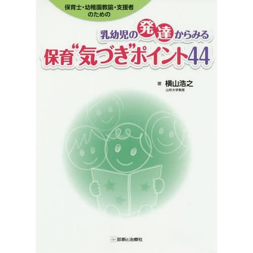 保育士・幼稚園教諭・支援者のための 乳幼児の発達からみる保育 気づき ポイント44