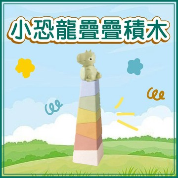 [幾米兒童圖書] 小恐龍疊疊積木 安全軟膠 吉波鳥 學習玩教具 積木 手眼協調 專注力 視覺感官 邏輯思考 開發大腦
