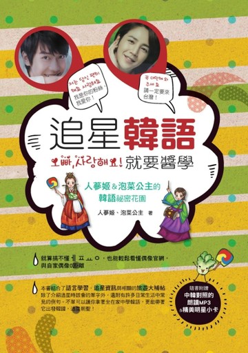 追星韓語就要醬學：人蔘姬＆泡菜公主的韓語祕密花園[二手書_良好]