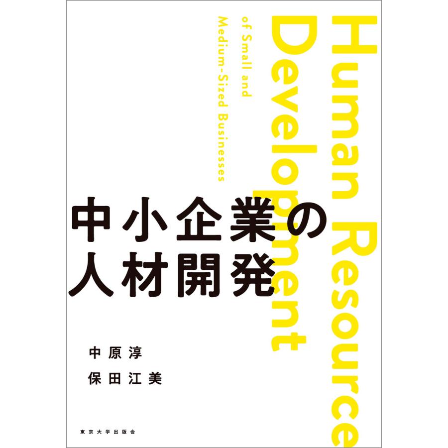 中小企業の人材開発