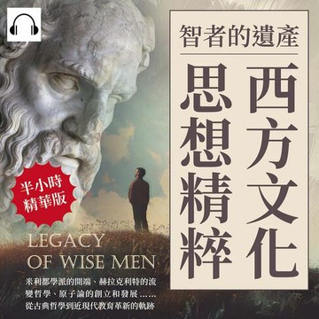 【有聲書】智者的遺產，西方文化思想精粹：米利都學派的開端、赫拉克利特的流變哲學、原子論的創立和發展……從古典哲學到近現代教育革新的軌跡