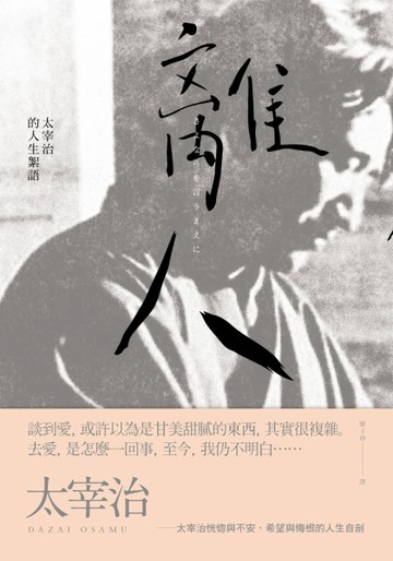 離人：太宰治的人生絮語[二手書_普通]