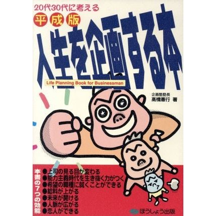 平成版　人生を企画する本 ２０代３０代に考える／高橋憲行(著者)