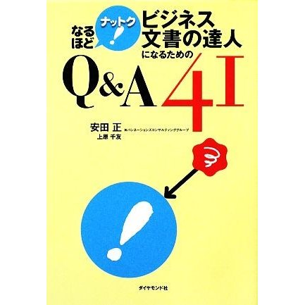 ビジネス文書の達人になるためのＱ＆Ａ４１ なるほどナットク！／安田正，上原千友