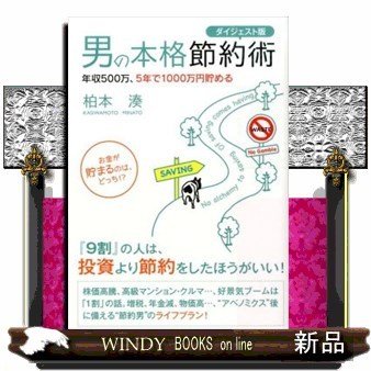 男の本格節約術お金が貯まるのは、どっち!?ダイジェス