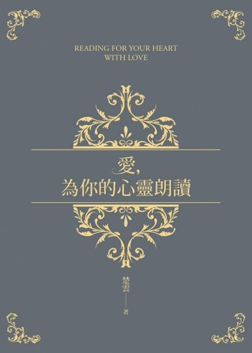 愛，為你的心靈朗讀[二手書_良好]
