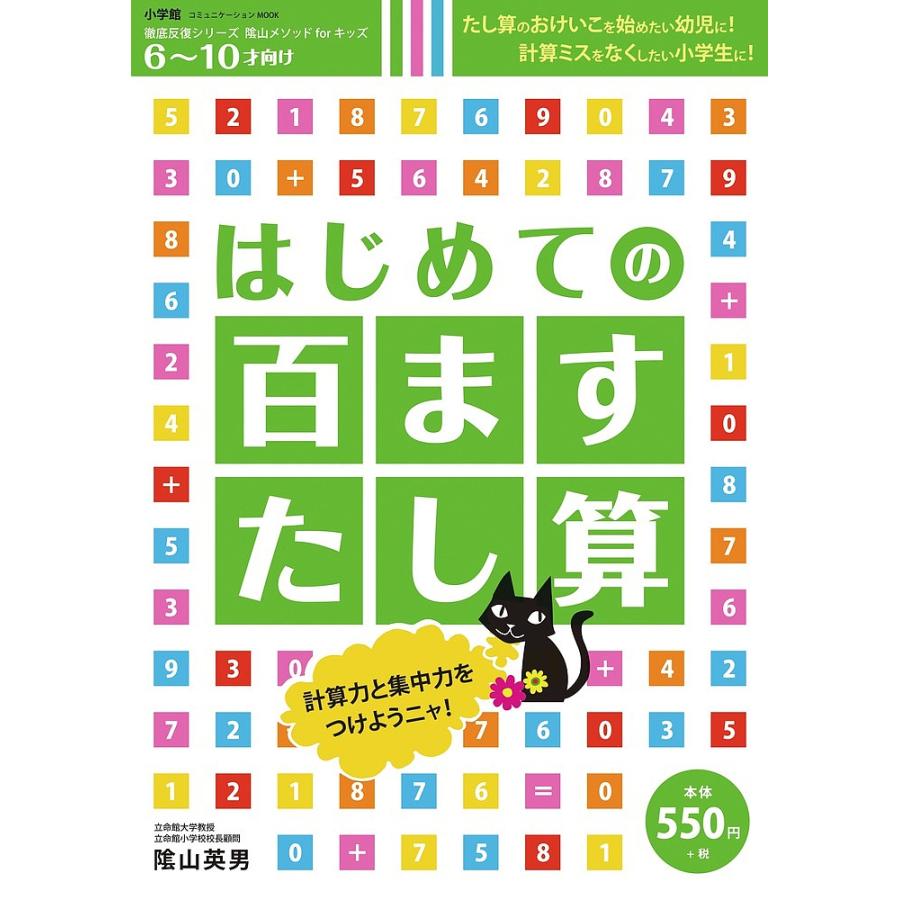 はじめての百ますたし算 6~10才向け 陰山メソッドforキッズ