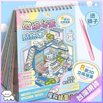 🎈開學必備🎈微縮造景貼紙合集本3D立體場景小屋巨厚手賬益智兒童diy玩具貼畫