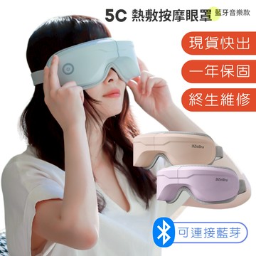【3ZeBra 三隻斑馬】5C熱敷按摩眼罩｜藍芽音樂款｜眼罩 熱敷眼罩 熱敷眼 眼睛熱敷 按摩眼罩 眼睛按摩 眼部按摩