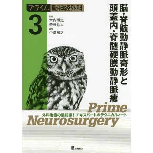 プライム脳神経外科 外科治療の最前線 エキスパートのテクニカルノート