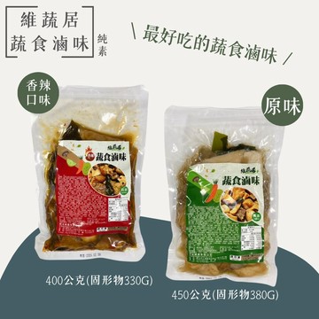 旺意香素食(任選) 維蔬居-蔬食滷味450g/香辣滷味400g-口味任選