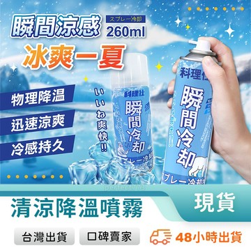 冰涼噴霧 涼感噴霧 降溫噴霧 冰凍噴霧 凍結噴霧 快速降溫 急凍噴霧 清涼噴霧 乾冰噴霧 室內降溫 玩美 771501