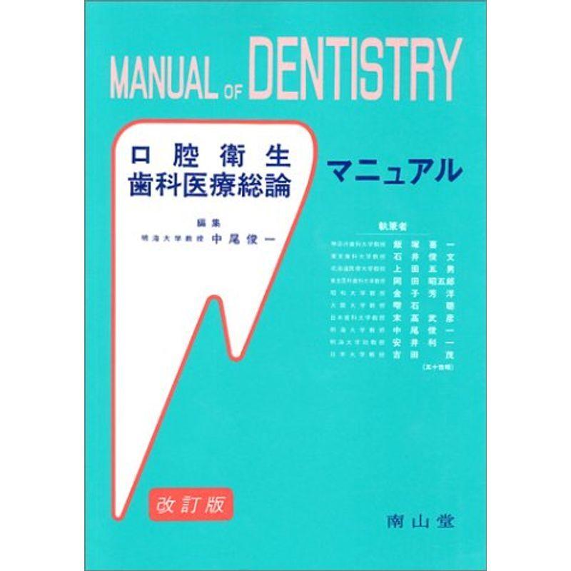 口腔衛生・歯科医療総論マニュアル (Manual of dentistry)