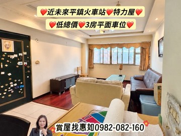 惠如推❤️未來平鎮火車站.特力屋.低總價3房平車｜桃園市平鎮區榮興街