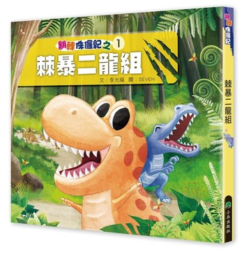 翻轉侏儸紀1：棘暴二龍組[二手書_良好]