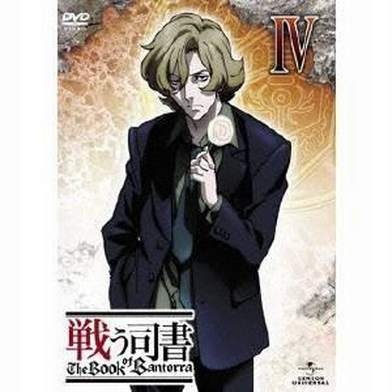 戦う司書 The Book of Bantorra DVD−SET1 〈期間限定生産〉 51p6oRFlndL._AC_SY200_QL15_.jpg