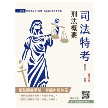 三民輔考-建宏 2025刑法概要(司法特考適用)(贈法科申論題寫作技巧)(九版) 9786267579275 <建宏書局>
