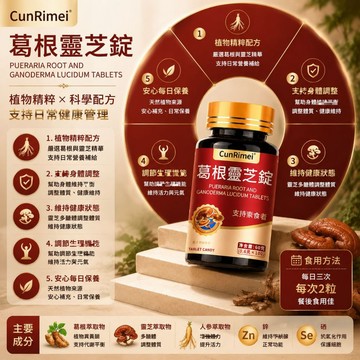 Cunrimei品牌 葛根靈芝錠 熬夜加班必備 喝酒應酬必備 養護之王 家庭常備 3年保質期 中老年必備 大丸子安心購~