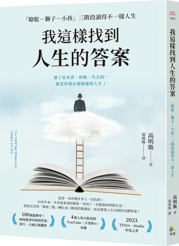 我這樣找到人生的答案：「駱駝－獅子－小孩」三階段讀得不一樣人生