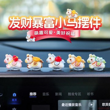 甄選好物🌈2026新款車載馬年生肖小擺件發財暴富小馬汽車內中控臺裝飾品