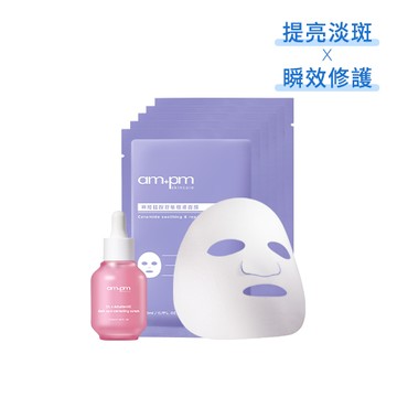 【ampm】熊果素淡斑精華+神經醯胺穩膚面膜5入